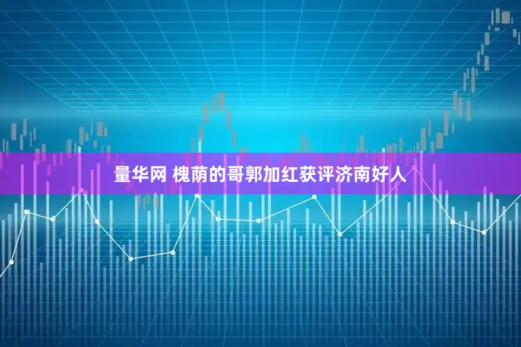 量华网 槐荫的哥郭加红获评济南好人