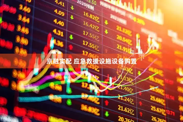 京融实配 应急救援设施设备购置